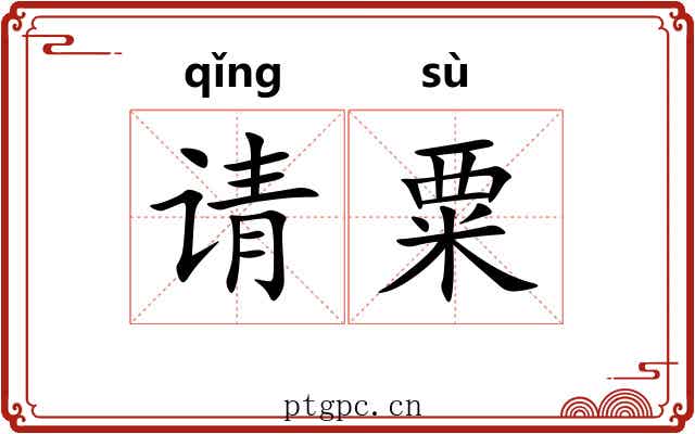 请粟