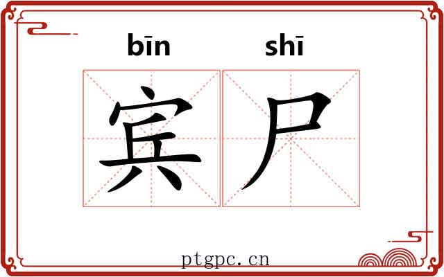 宾尸 宾尸