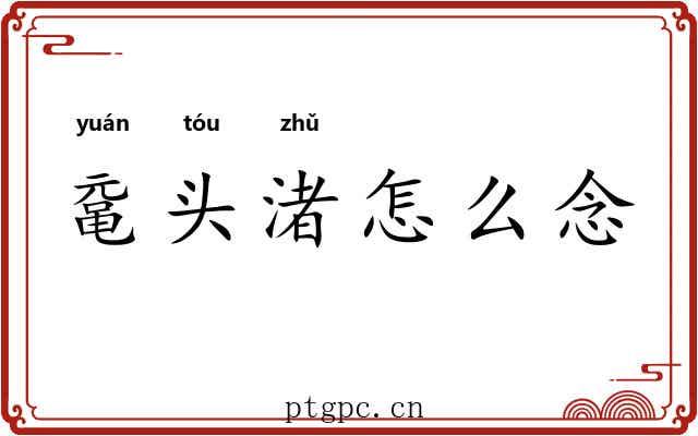 鼋头渚怎么念 鼋头渚怎么念