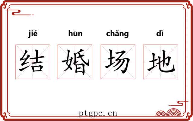 结婚场地 结婚场地