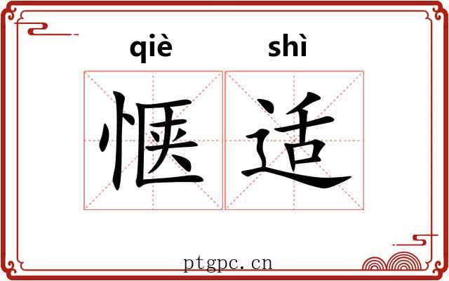 惬适