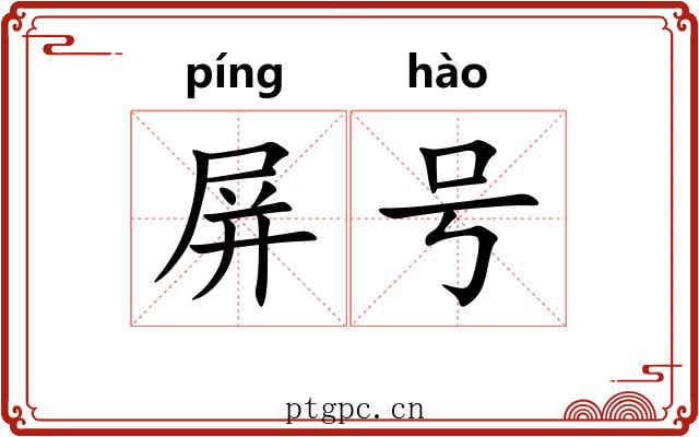 屏号 屏号