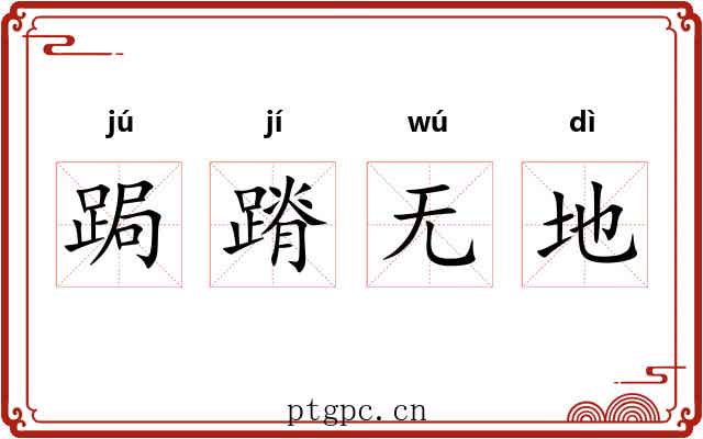 跼蹐无地