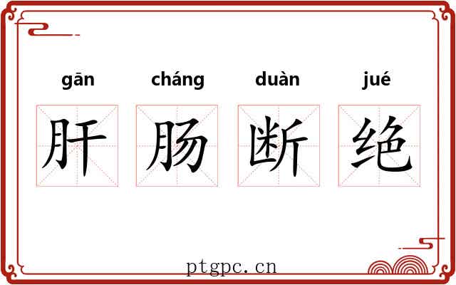 肝肠断绝