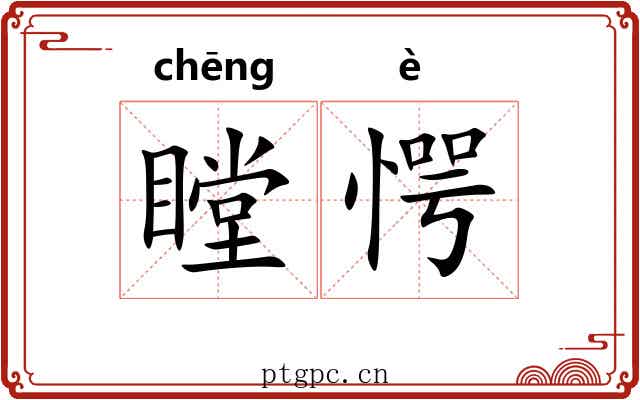 瞠愕