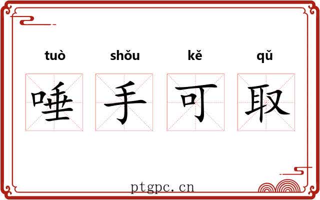唾手可取 唾手可取