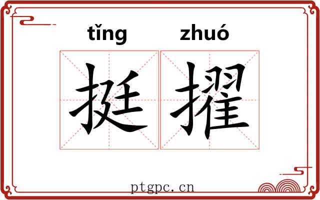 挺擢