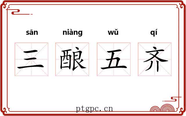 三酿五齐
