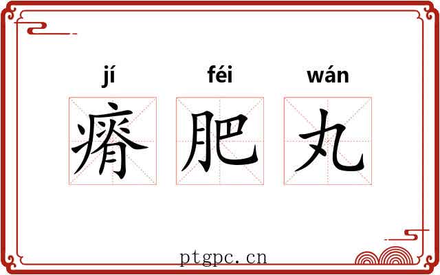 瘠肥丸 瘠肥丸