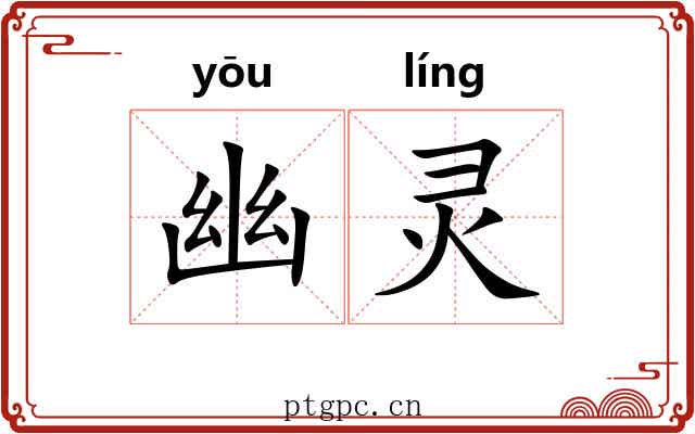 幽灵 幽灵