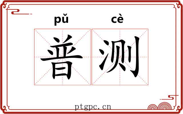 普测