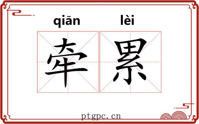 牵累 牵累