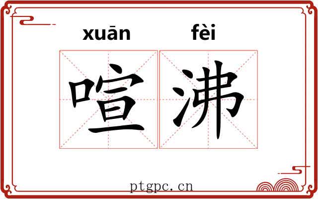 喧沸