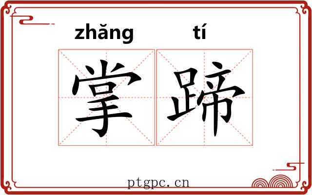 掌蹄