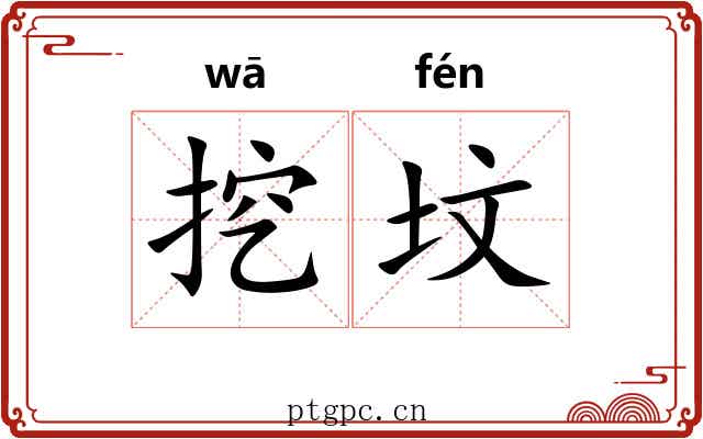 挖坟