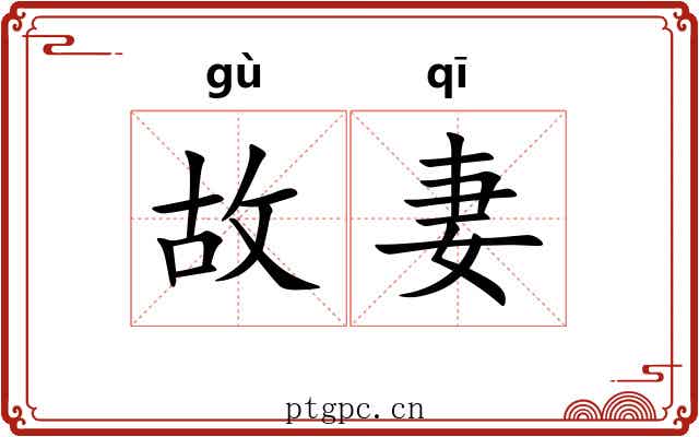 故妻 故妻
