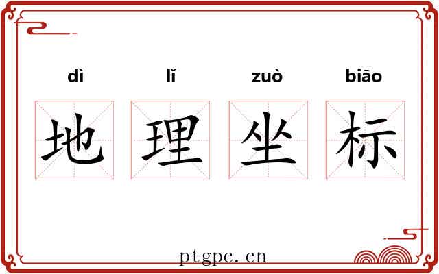 地理坐标
