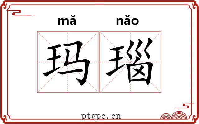 玛瑙