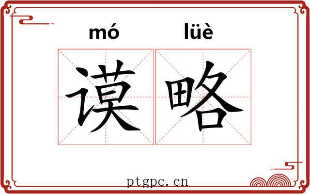 谟略