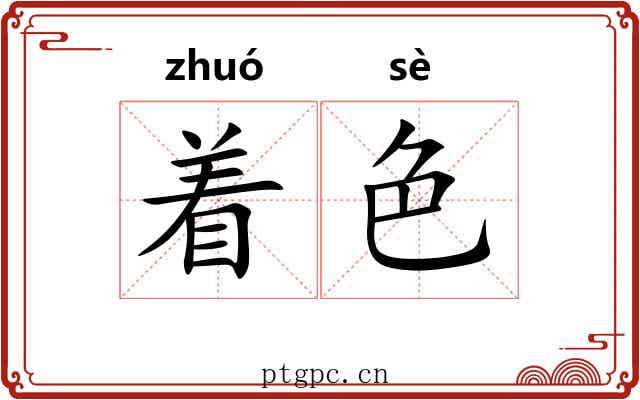 着色 着色