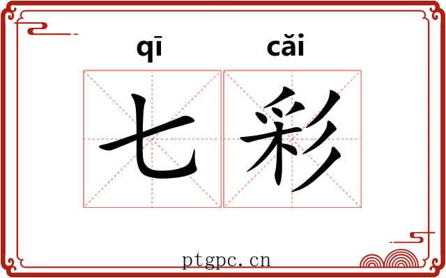七彩
