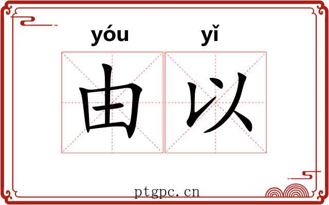 由以 由以