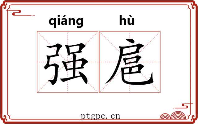 强扈 强扈
