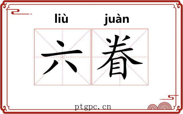六眷 六眷
