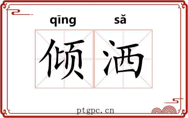 倾洒