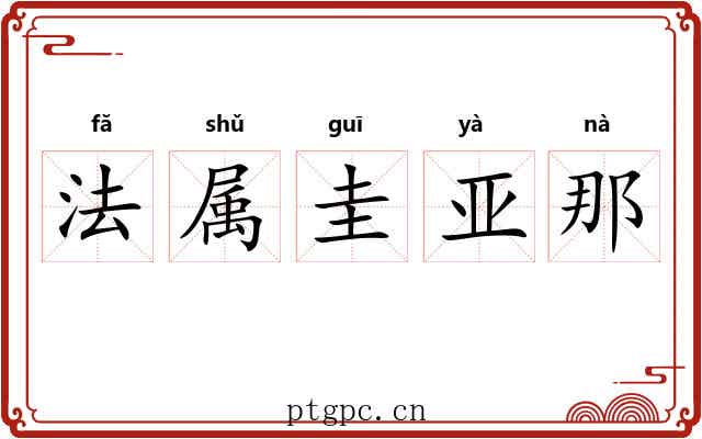 法属圭亚那 法属圭亚那