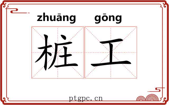 桩工 桩工
