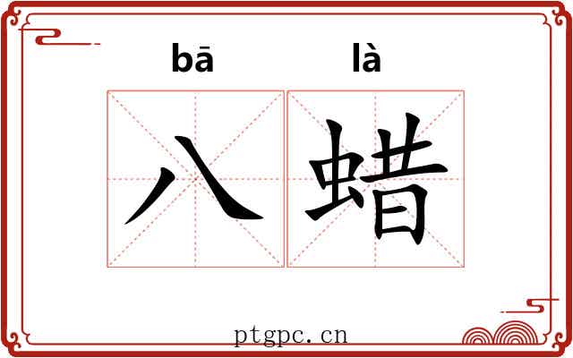 八蜡