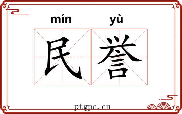 民誉