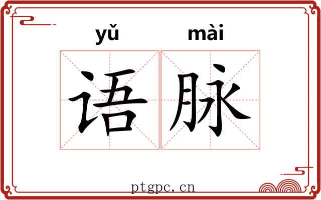 语脉 语脉