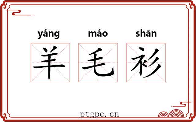 羊毛衫 羊毛衫