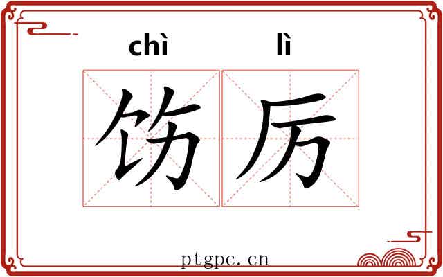 饬厉