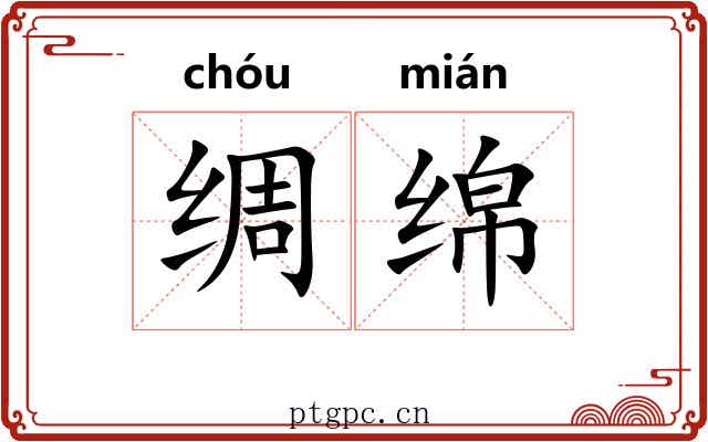 绸绵