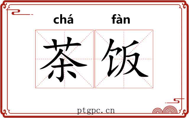 茶饭 茶饭