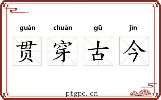 贯穿古今 贯穿古今