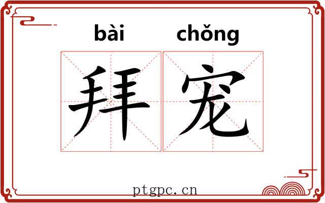 拜宠