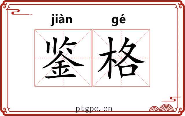 鉴格 鉴格
