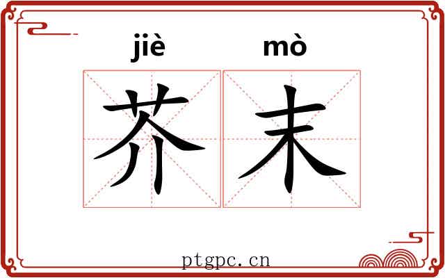 芥末 芥末