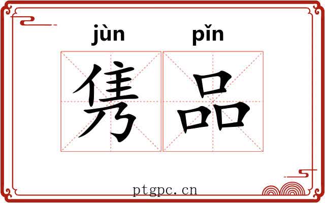隽品