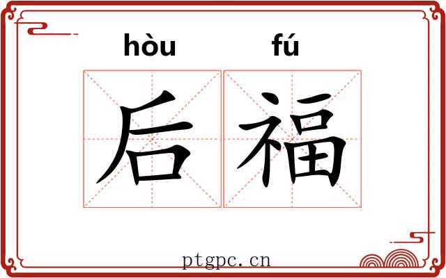 后福 后福