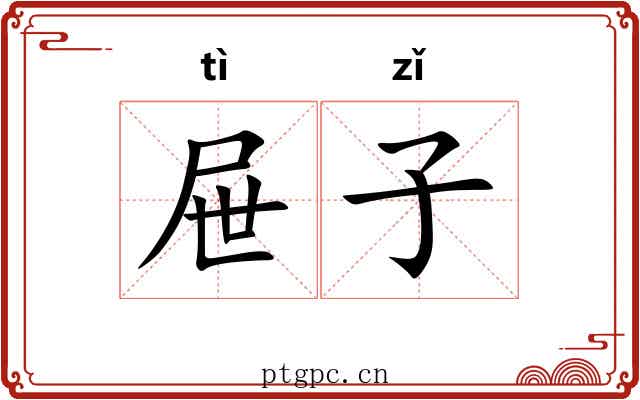 屉子 屉子