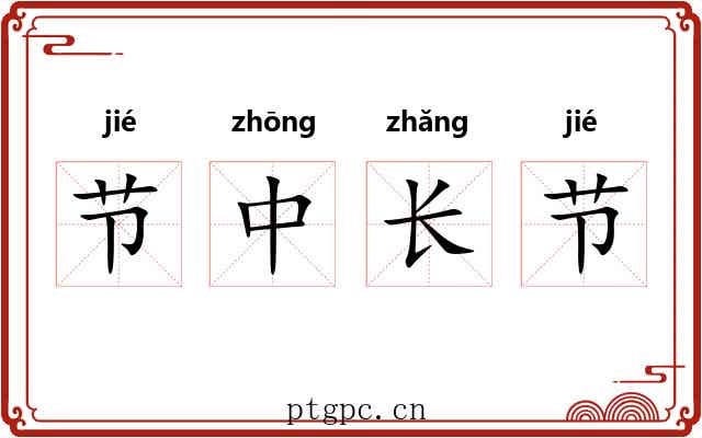 节中长节 节中长节