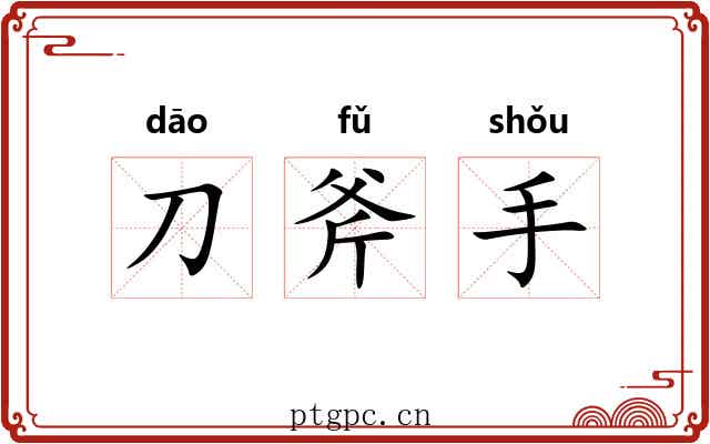 刀斧手 刀斧手