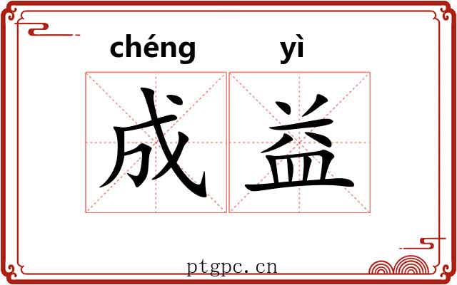 成益