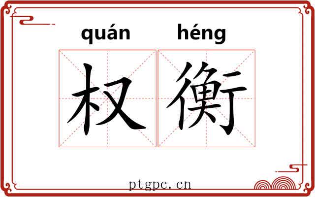 权衡 权衡