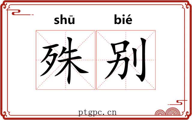 殊别